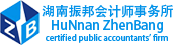 湖南振邦会计师事务所（普通合伙）