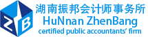 湖南振邦会计师事务所（普通合伙）
